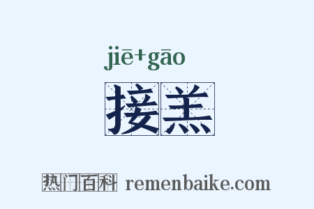 接羔是什么意思的图片